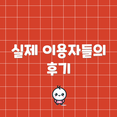 실제 이용자들의 후기