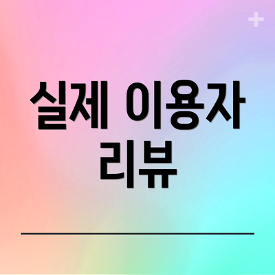 실제 이용자 리뷰