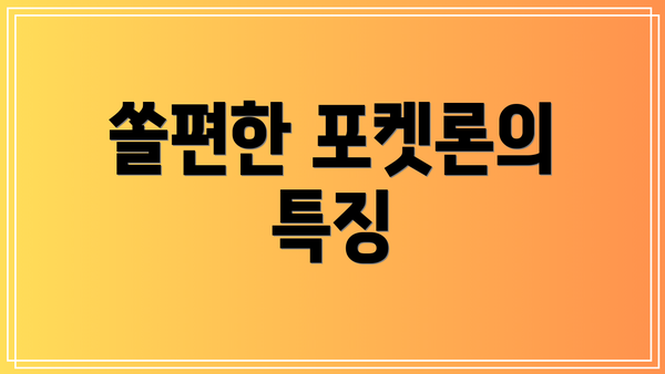 쏠편한 포켓론의 특징