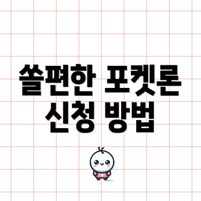 쏠편한 포켓론 신청 방법