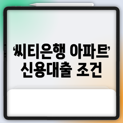 씨티은행 아파트 신용대출 조건