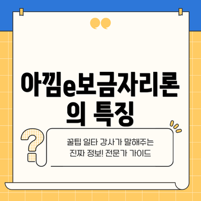 아낌e보금자리론의 특징