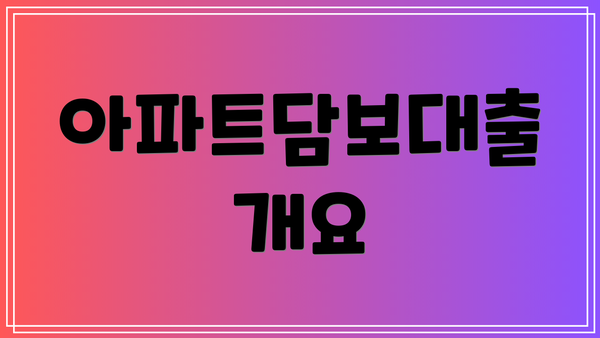 아파트담보대출 개요