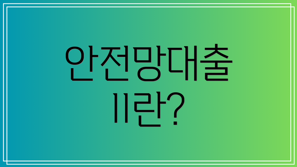 안전망대출 II란?