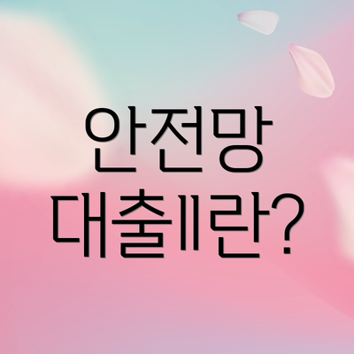 안전망 대출Ⅱ란?