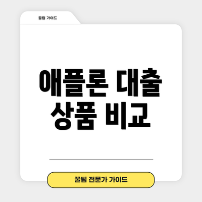애플론 대출 상품 비교