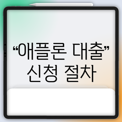 애플론 대출 신청 절차