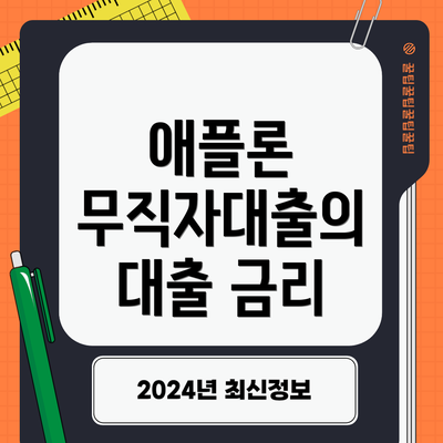 애플론 무직자대출의 대출 금리