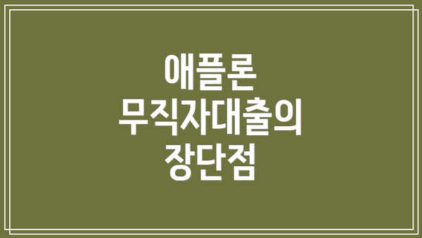 애플론 무직자대출의 장단점