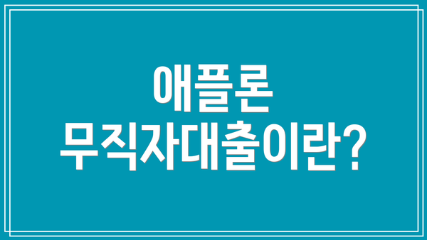 애플론 무직자대출이란?