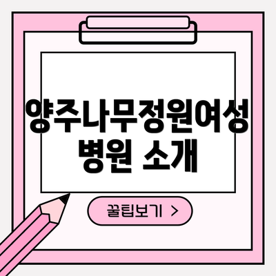 양주나무정원여성병원 소개