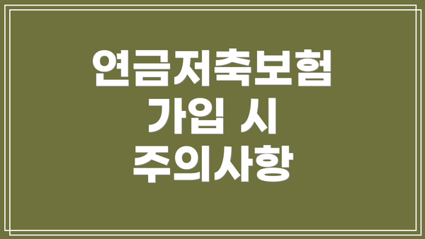 연금저축보험 가입 시 주의사항