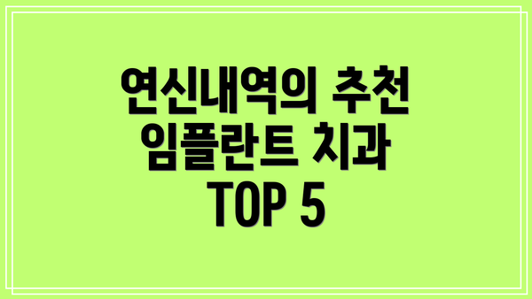 연신내역의 추천 임플란트 치과 TOP 5