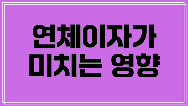 연체이자가 미치는 영향
