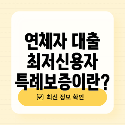 연체자 대출 최저신용자 특례보증이란?