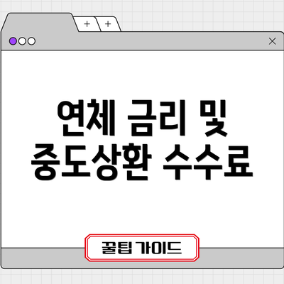 연체 금리 및 중도상환 수수료