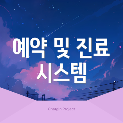 예약 및 진료 시스템