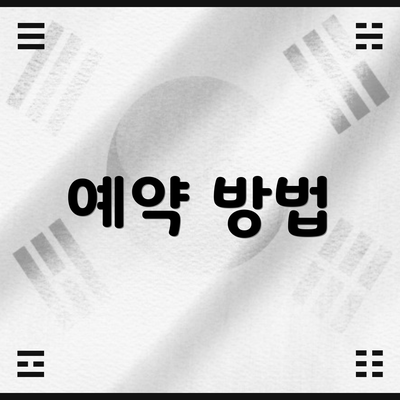 예약 방법