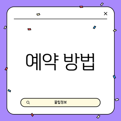 예약 방법