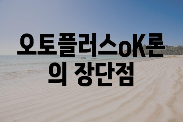 오토플러스oK론의 장단점