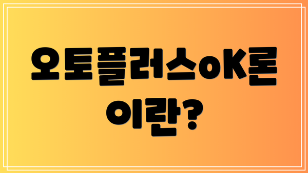 오토플러스oK론이란?