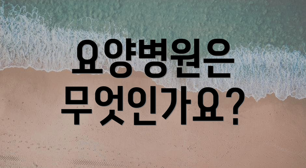 요양병원은 무엇인가요?