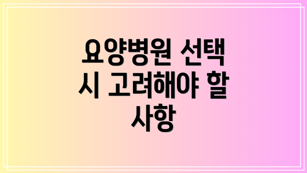 요양병원 선택 시 고려해야 할 사항