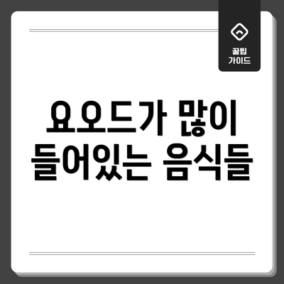 요오드가 많이 들어있는 음식들