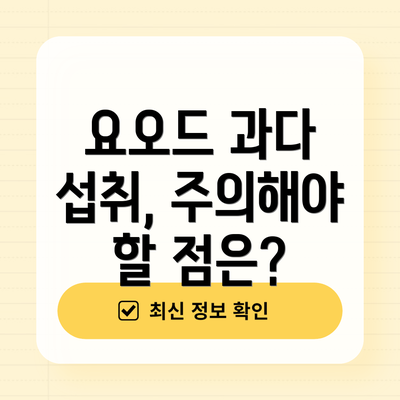 요오드 과다 섭취, 주의해야 할 점은?