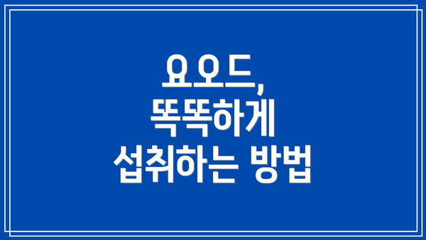 요오드, 똑똑하게 섭취하는 방법
