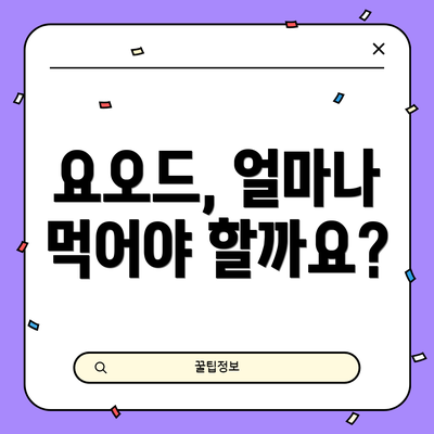 요오드, 얼마나 먹어야 할까요?