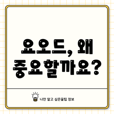 요오드, 왜 중요할까요?