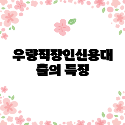 우량직장인신용대출의 특징