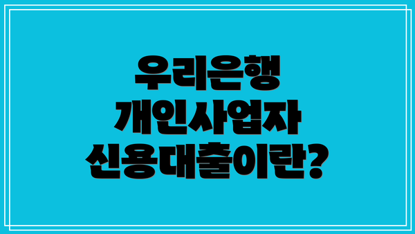 우리은행 개인사업자 신용대출이란?