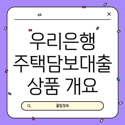 우리은행 주택담보대출 상품 개요