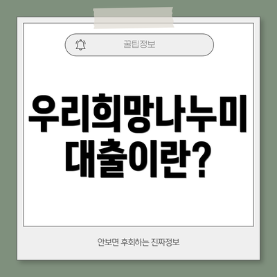 우리희망나누미 대출이란?