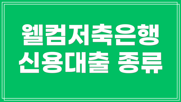웰컴저축은행 신용대출 종류