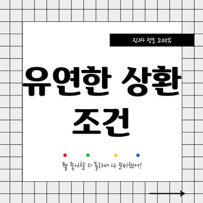 유연한 상환 조건