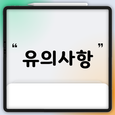 유의사항