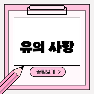 유의 사항