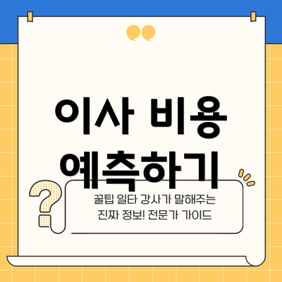 이사 비용 예측하기