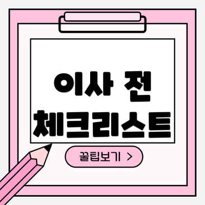 이사 전 체크리스트