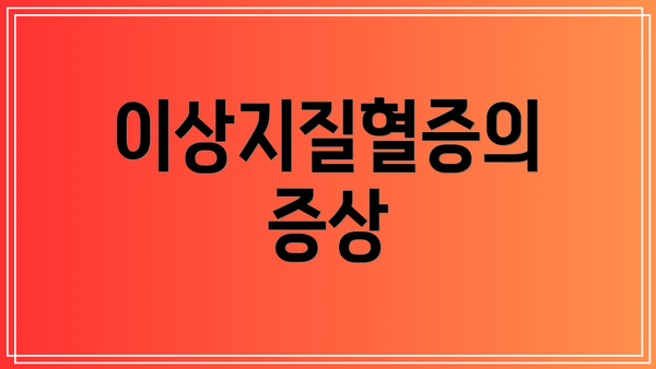 이상지질혈증의 증상