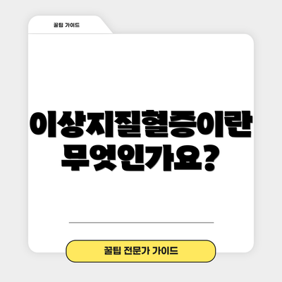 이상지질혈증이란 무엇인가요?