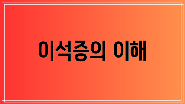 이석증의 이해