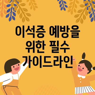 이석증 예방을 위한 필수 가이드라인