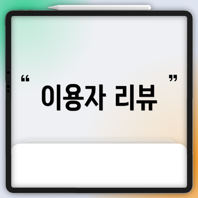 이용자 리뷰