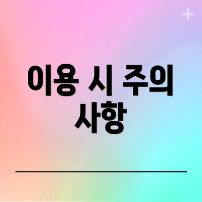 이용 시 주의 사항