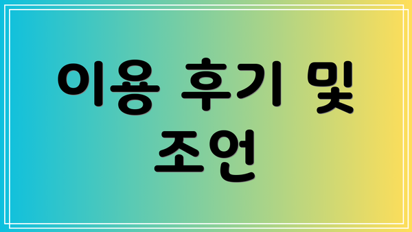 이용 후기 및 조언