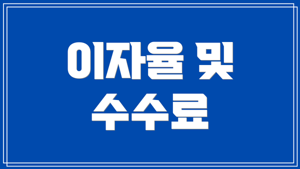 이자율 및 수수료